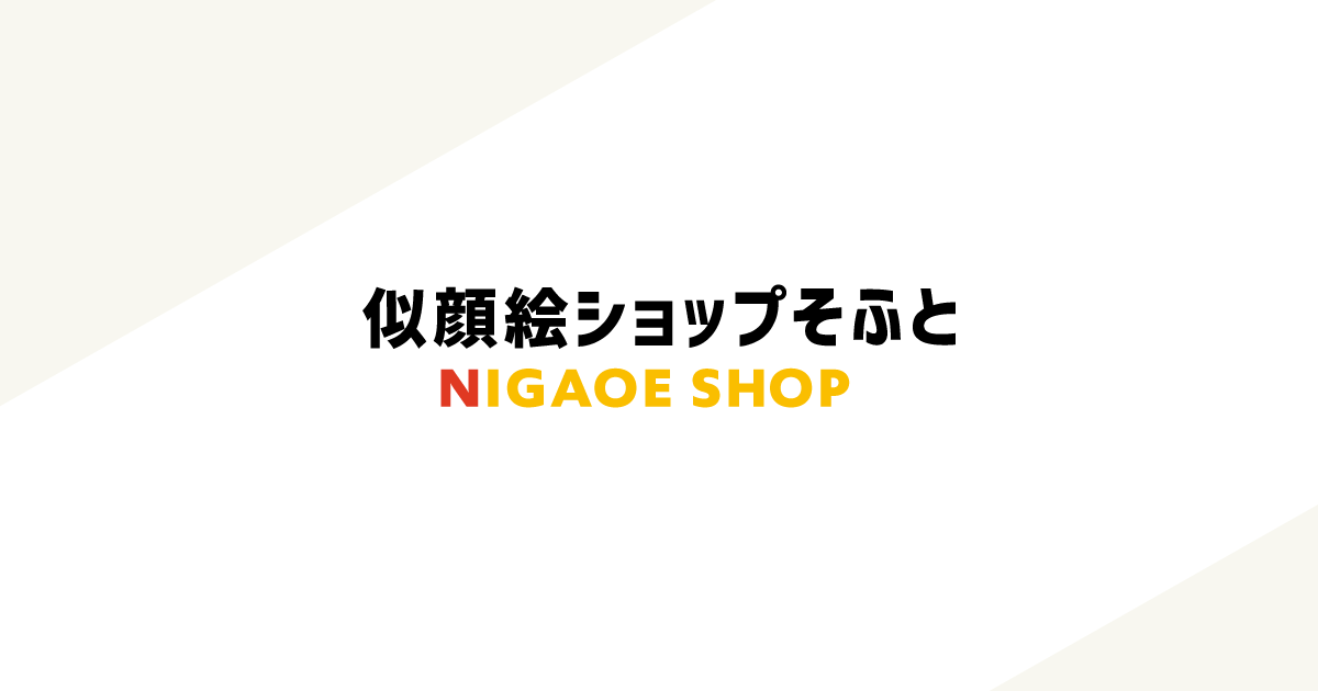 似顔絵ショップそふと【似顔絵データや似顔絵名刺を作成】 9187